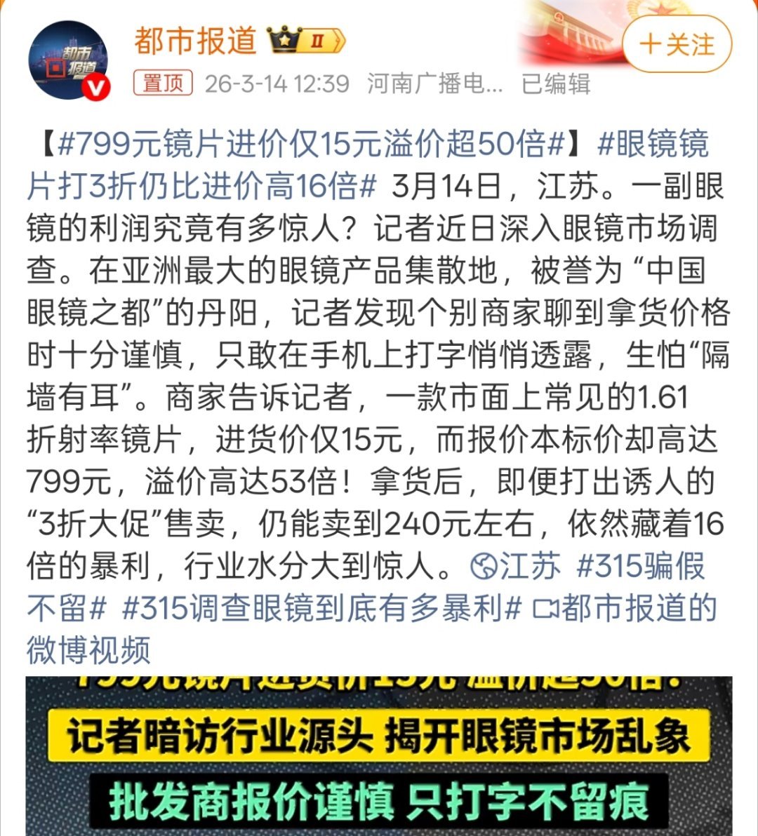 315调查眼镜到底有多暴利主要每次那些店卖你七八百，总还摆出一副它很亏的样子。 