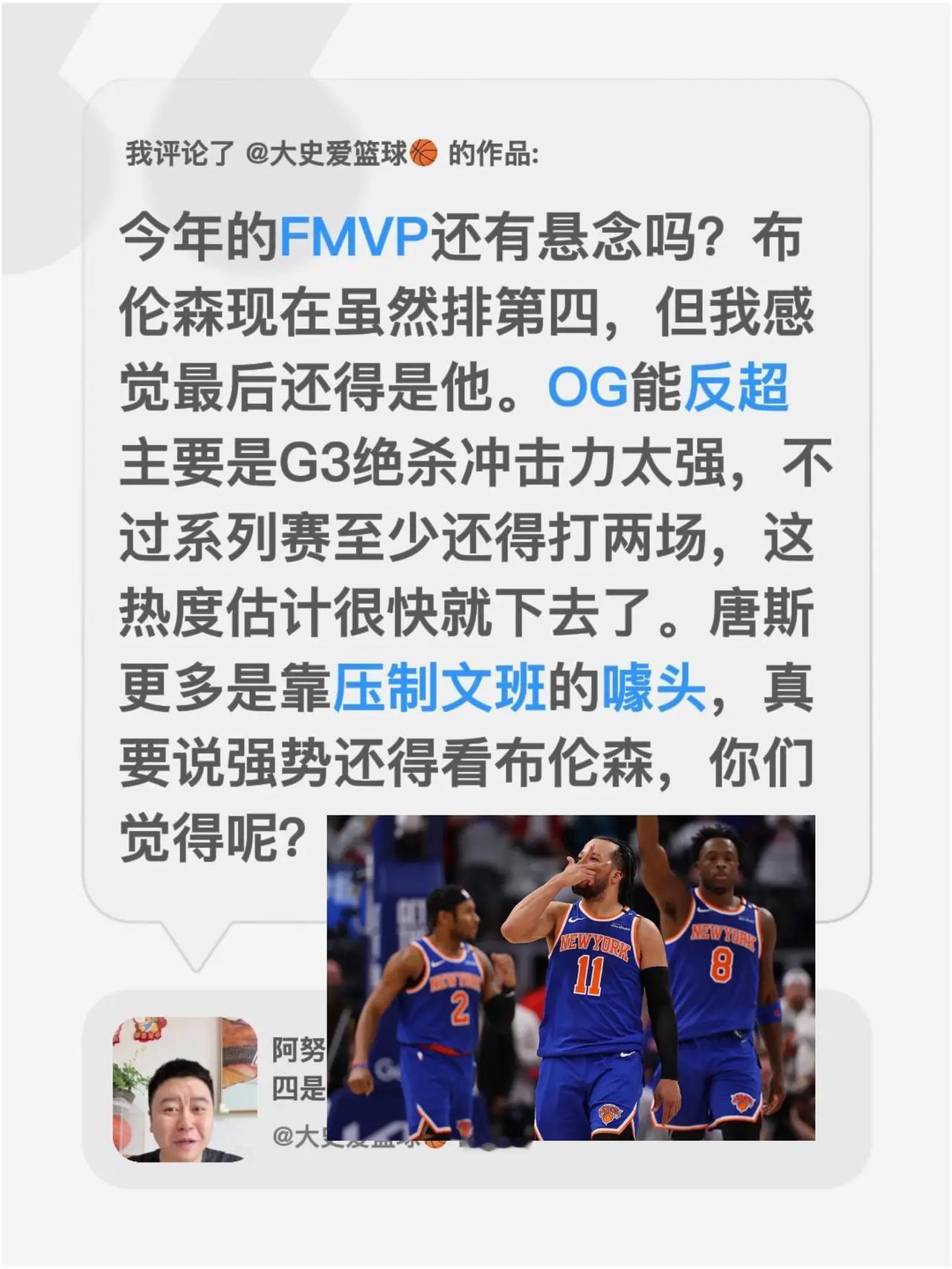 我评论了@大史爱篮球🏀 的作品：今年的FMVP还有悬念吗？布伦森现在虽然排第四