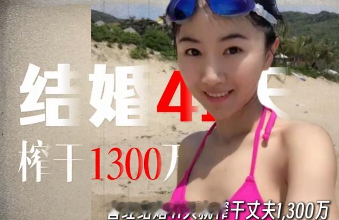 顶级捞女翟欣欣结婚41天，榨干前夫1300万，明明只是个一晚3000块的“三手破