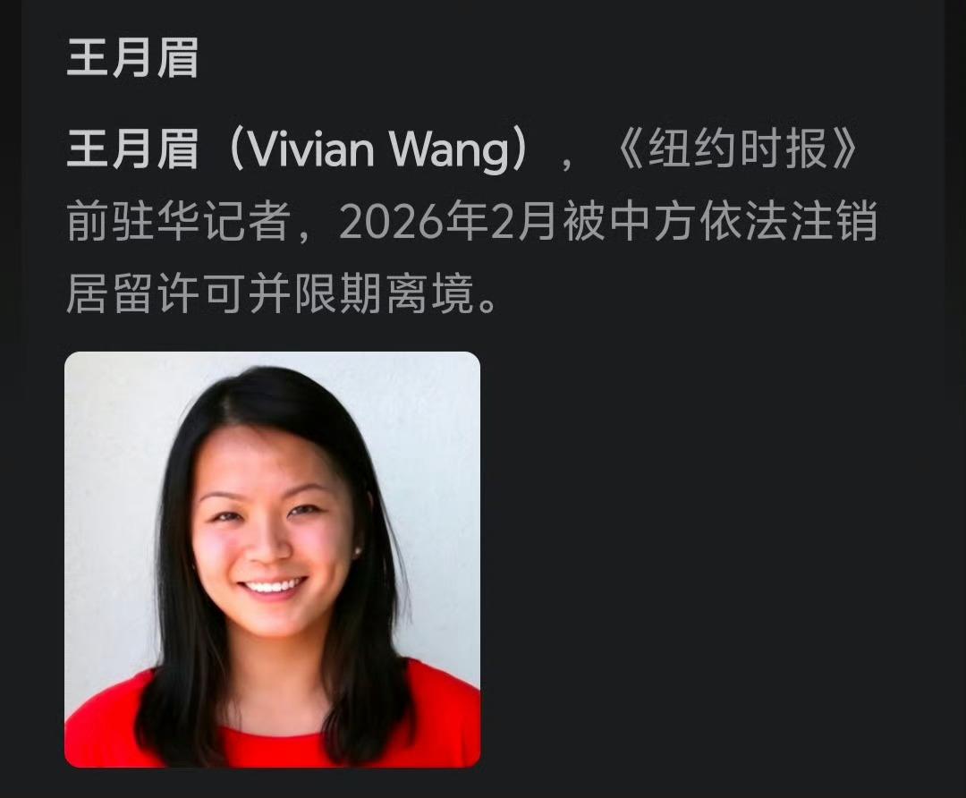 美国《纽约时报》驻北京“记者”王月眉（Vivian Wang）被驱逐。
为什么驱