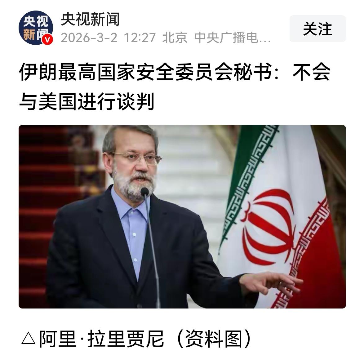 这也是刚刚收到的消息。这是根据央视新闻报道的。伊朗最高国家安全委员会秘书表示，不