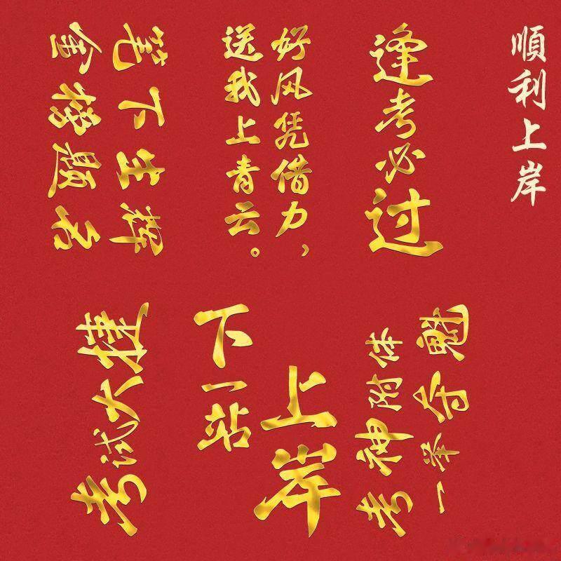 高考第一天高考高考今天是高考第一天，希望大家逢考必过，考神附体，都给我过！接起来