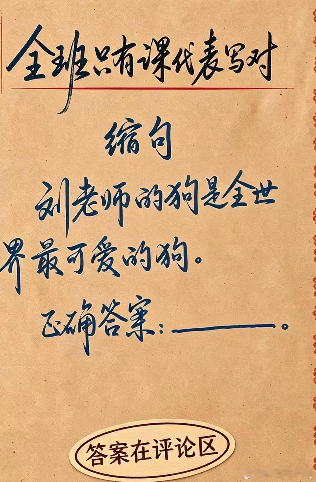 除了课代表，其他人全答错！ 