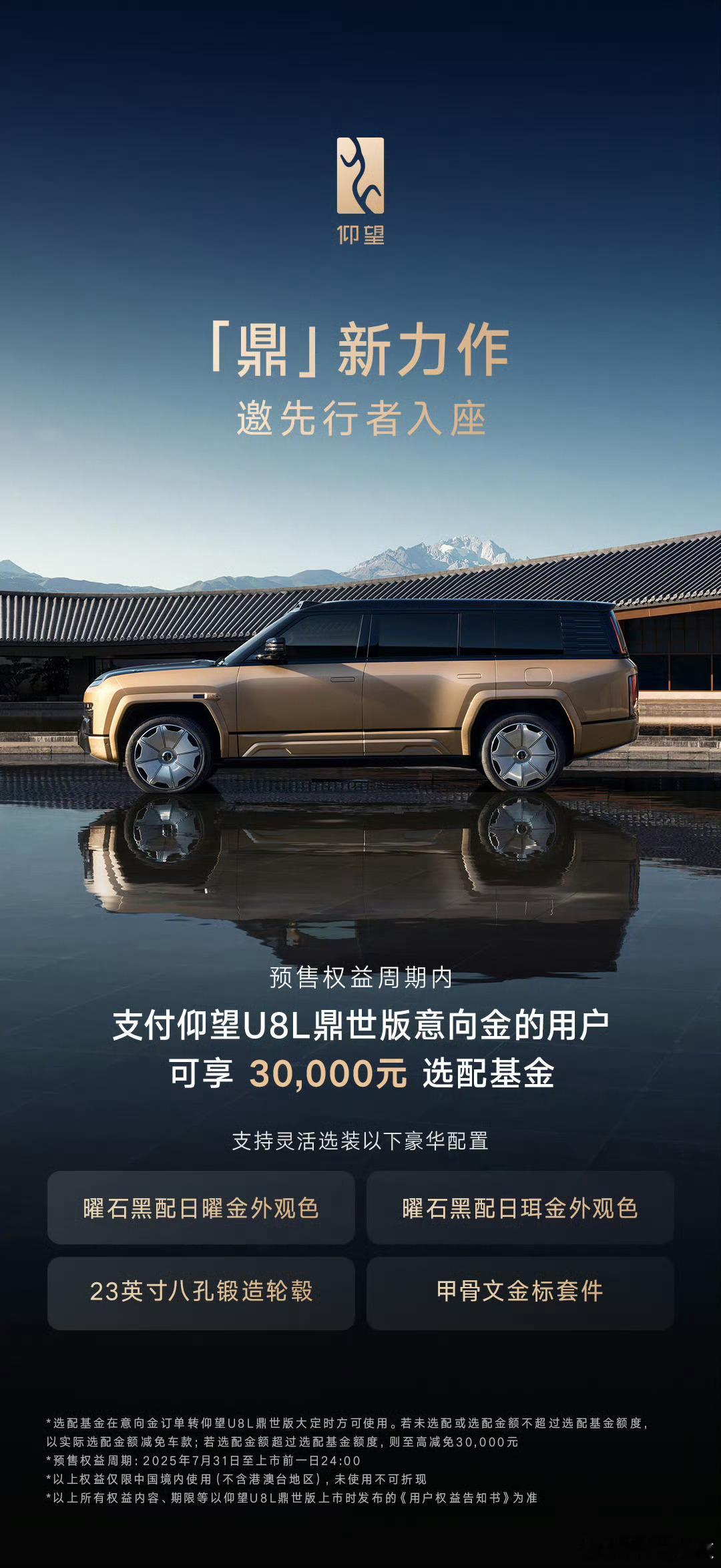 限时支付意向金可享30,000元选配基金仰望车主增换购可限时享至高价值80,00