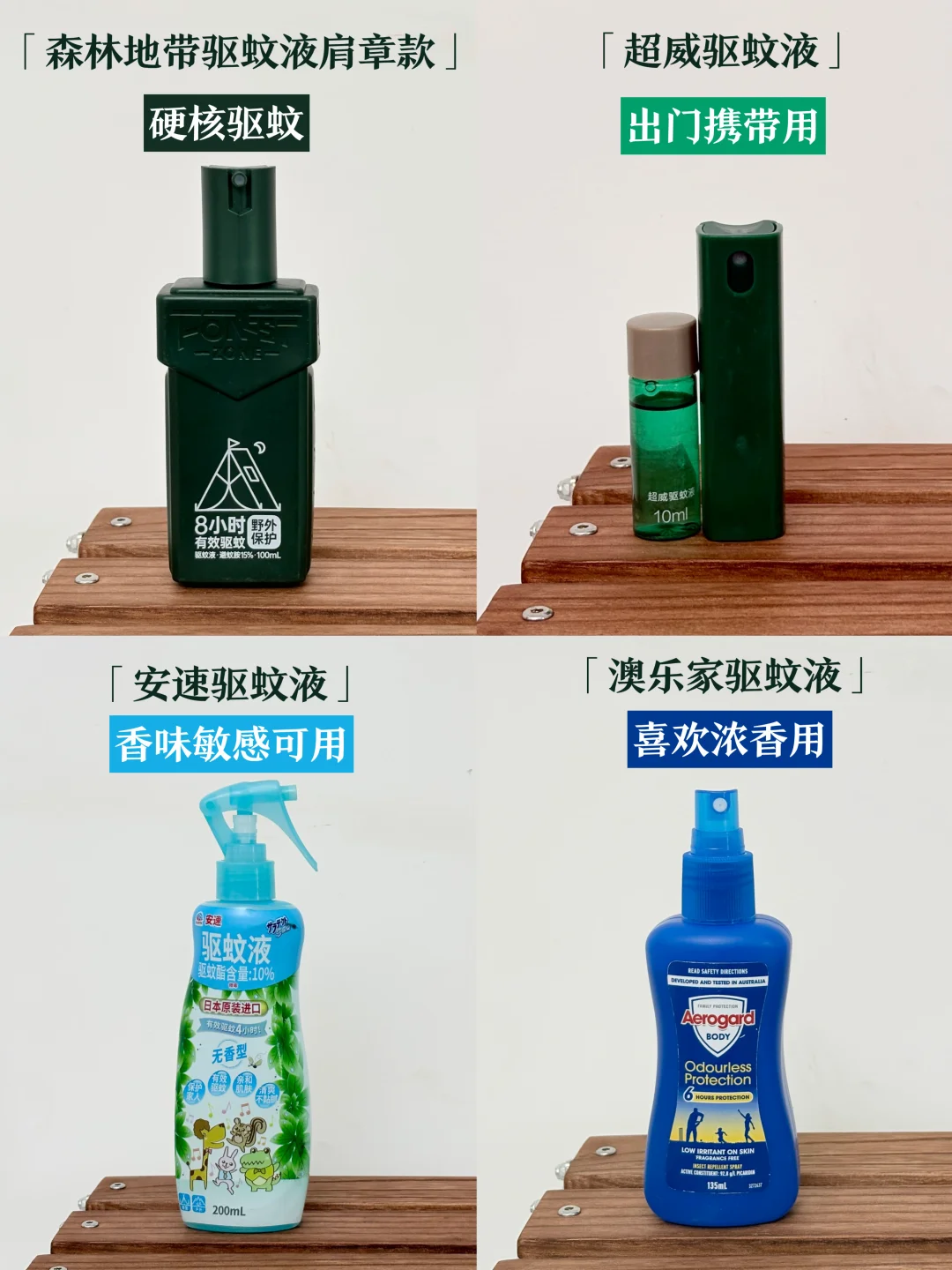 户外人必看👀四款驱蚊液大测评！