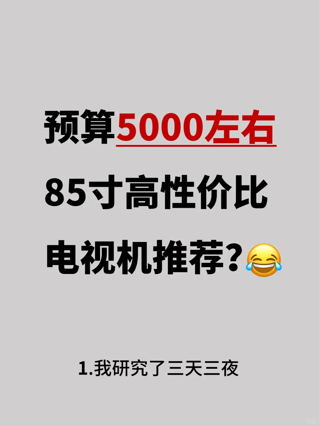 谁懂啊！85寸高性价比的电视机推荐~