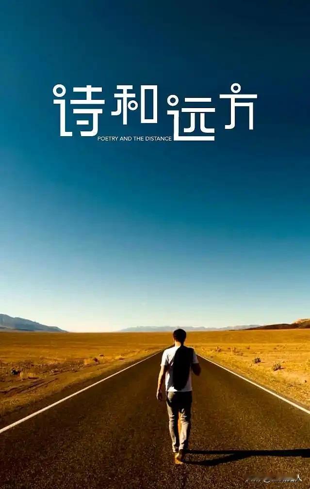 生活不止眼前的苟且，还有诗和远方。不等风来，只争朝夕，向着心中诗和远方一路前行。