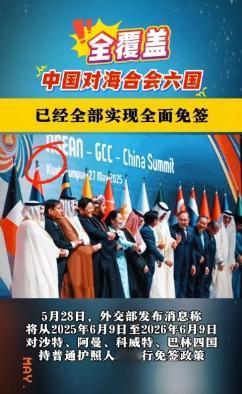 5月28日，东方大国甩出一记“王炸”！宣布自2025年6月9日至2026年6月8