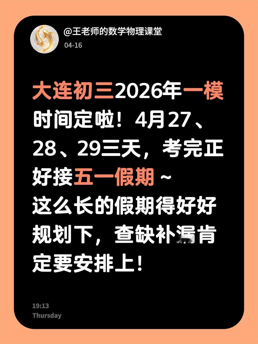 大连初三2026年一模时间定啦！4月27、28、29三天，考完正好接五一假期～