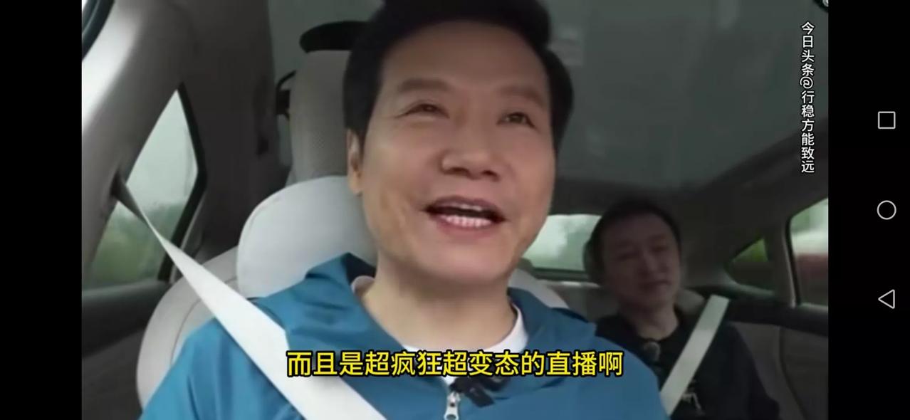 不得不说，雷军的确是个营销天才。
他自己说从北京开到上海，从早到晚全程直播，这是