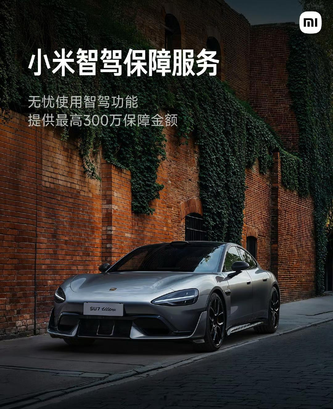 小米su7Ultra智驾无忧使用，小米智驾保障服务将提供最高300万保障金额,这