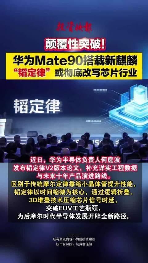 华为Mate 90逆天！搭载“韬定律”芯片，中国半导体杀出重围？🔥

先科普一