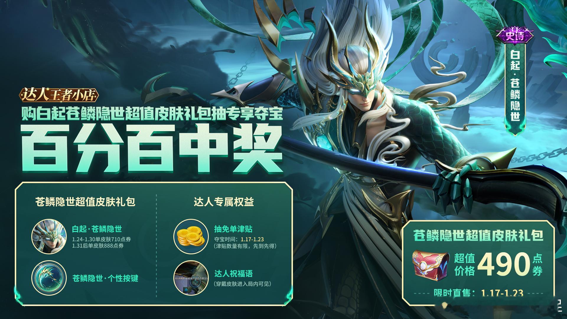 白起新皮肤苍鳞隐世  白起新皮肤是条龙  白起新皮肤礼包【苍鳞隐世】已经可以在捉