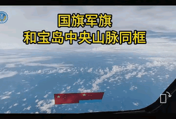 我东部战区今晚重磅发布全新海报，令人震撼的国旗与军旗并肩而立，与台湾中央山脉共同