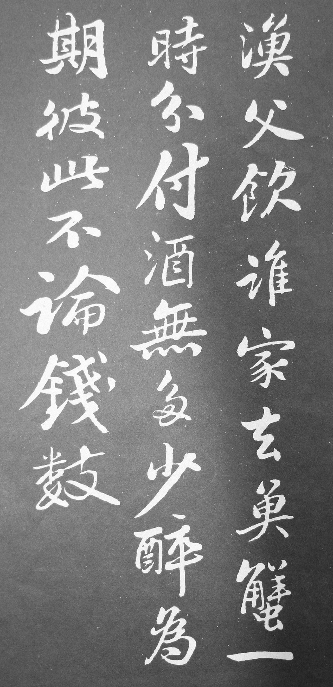 苏轼行书渔父词书法欣赏