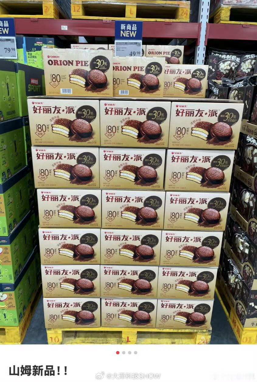 山姆下架多款口碑商品上新好丽友虽说山姆品质缩水，但对比其他国产超市，我还是觉得山