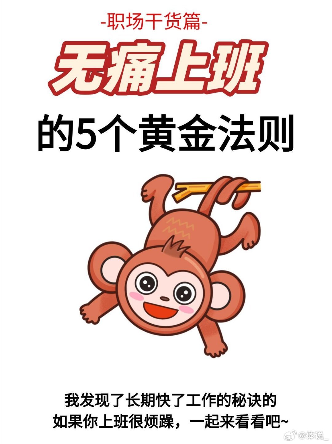 无痛上班，快乐工作的5个黄金法则!在职场中，工作不该是痛苦的代名词。想要上班无痛