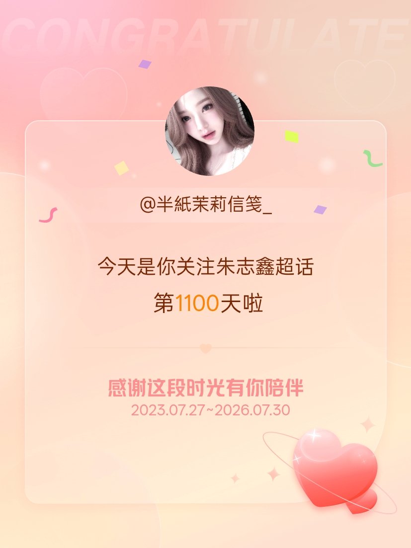 朱志鑫今天是我关注超话的第1100天，希望能继续伴你一路前行～ 