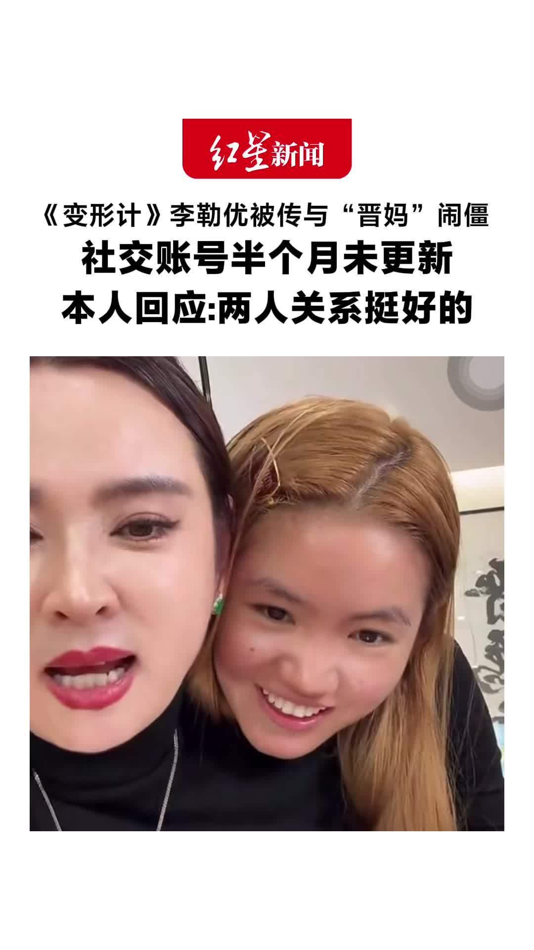 我身边一个大姐，昨天跟我聊起李勒优称与晋妈关系挺好这事，说了一句挺实在的话。她说