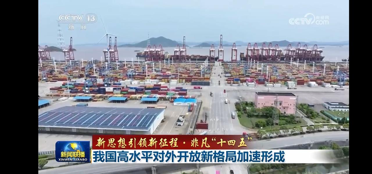 非凡“十四五”，我国高水平对外开放新格局加速形成！🚢🌞