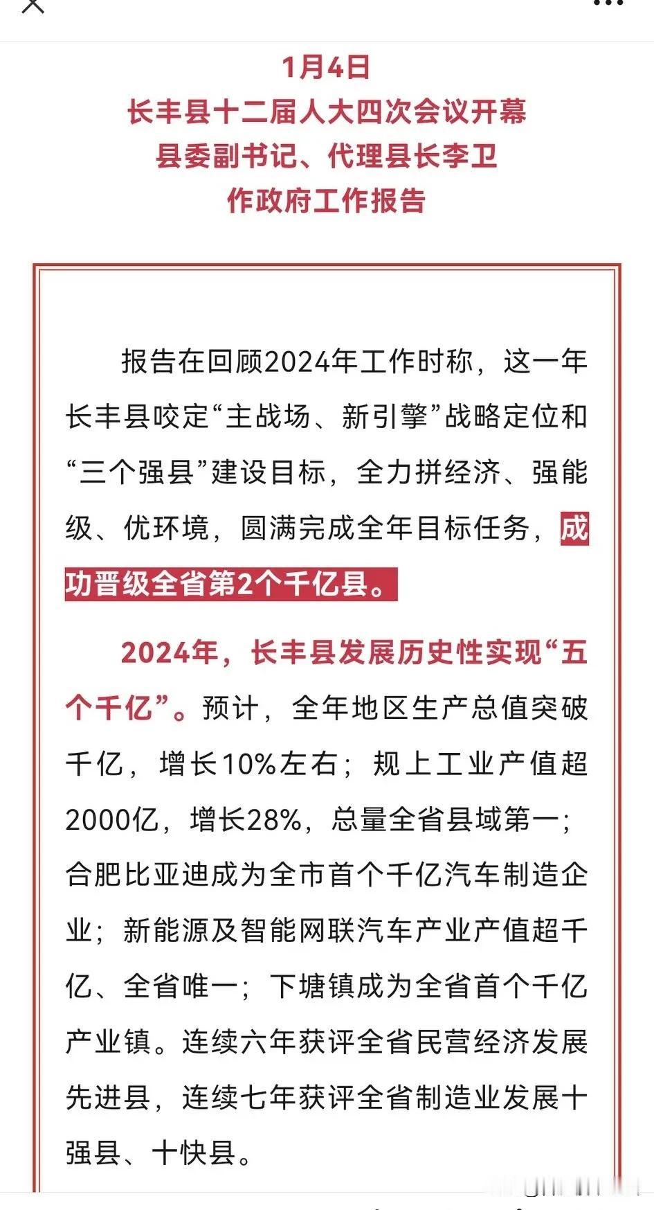 安徽第二个千亿县来了，长丰县。以前都以为是肥东会是成为安徽省第二个千亿县。长丰成