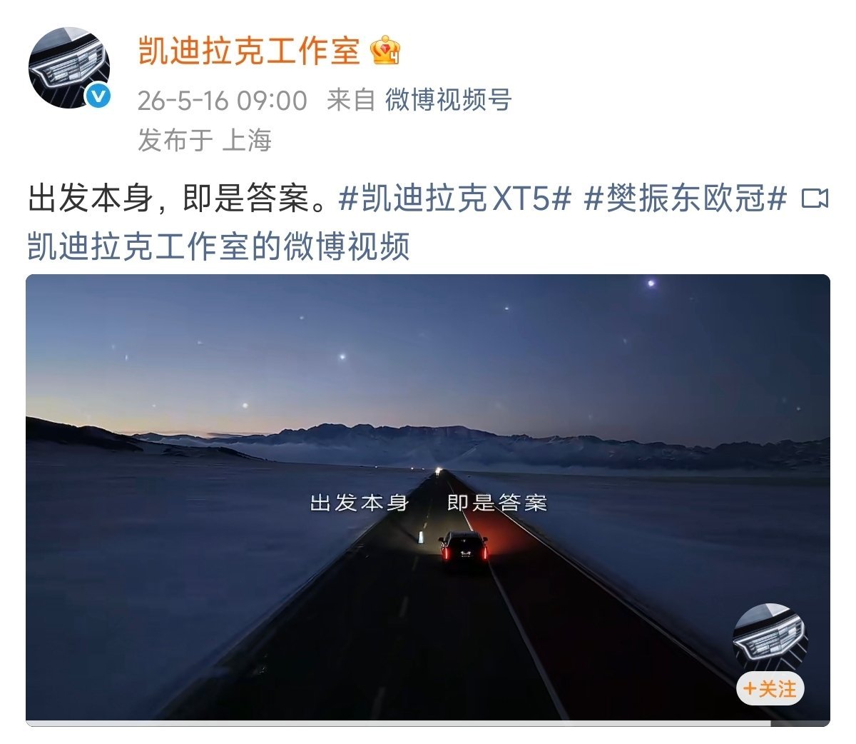 凯迪拉克寄语樊振东征战欧冠《出发本身 即是答案》 萨尔全队 聚力前行 向阳而上 