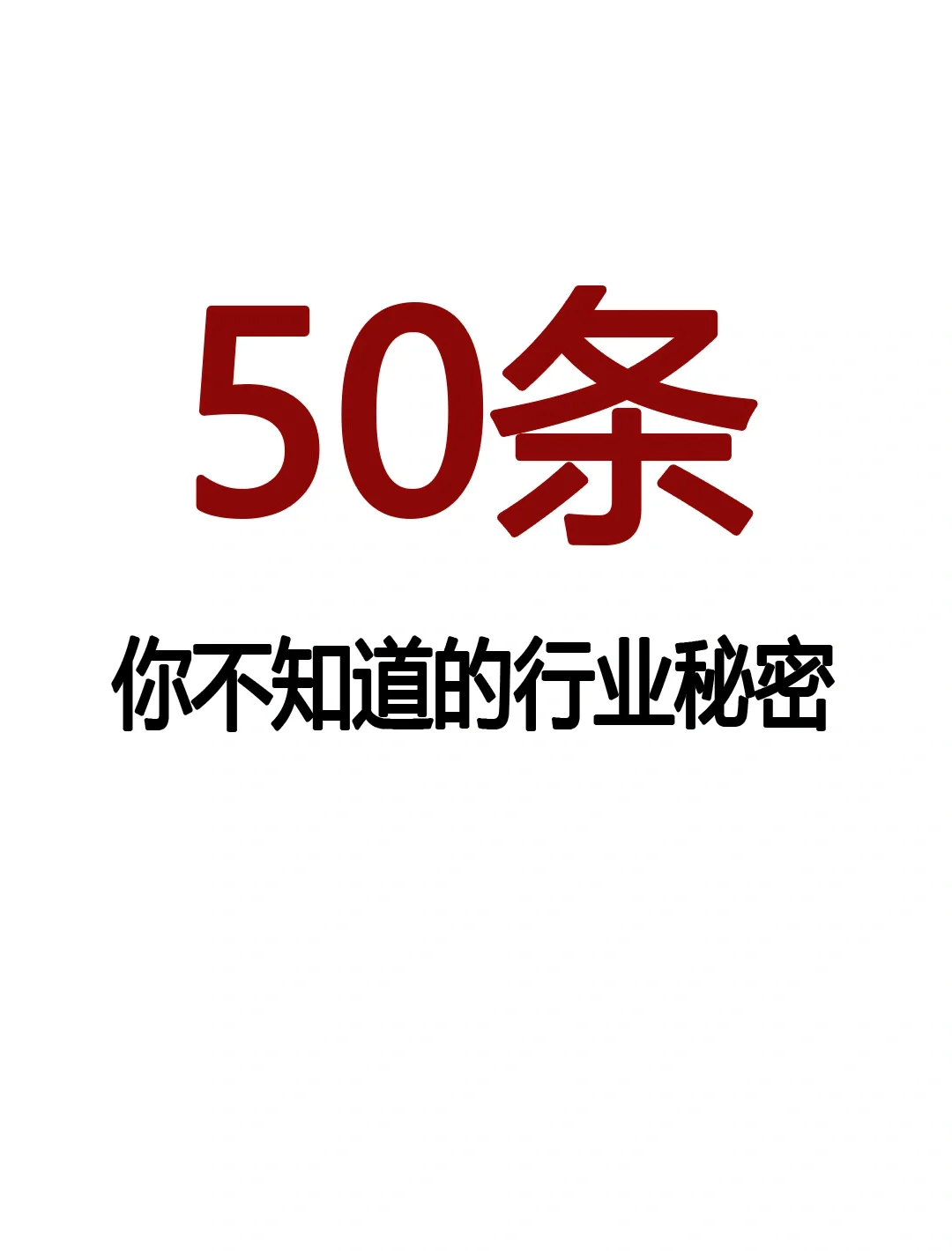 50条你不知道的行业秘密！