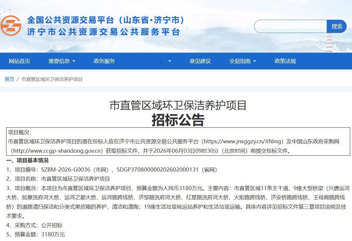 【济宁3180万招标环卫项目，惠及全体市民】据济宁市公共资源交易公共服务平台官网