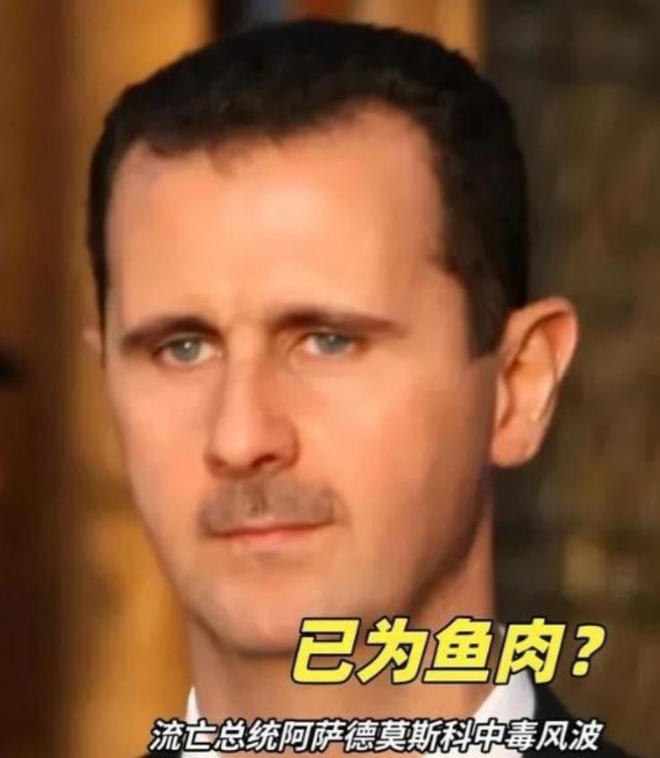 流亡一年后，叙利亚前总统阿萨德已成“透明人”，普京的面都见不到！

其实，阿萨德