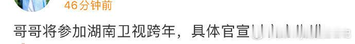 成毅确认参加湖南卫视跨年 成毅确认参加湖南卫视跨年，期待哥的舞台[可怜]。 