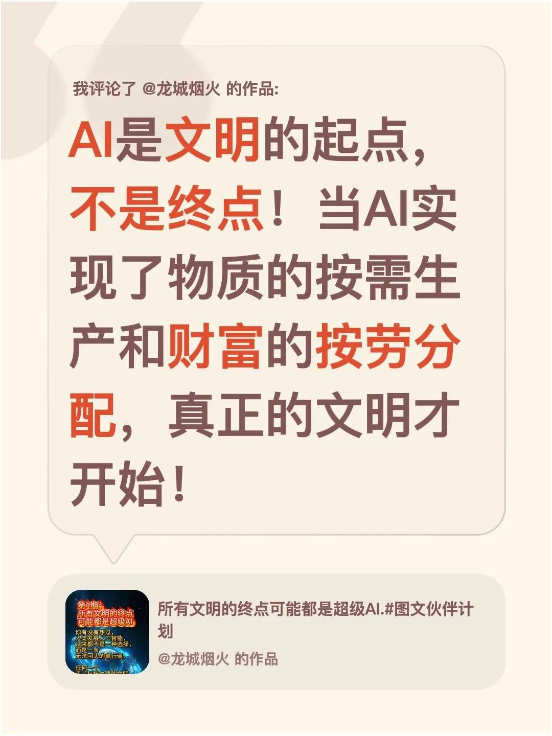 我评论了@龙城烟火 的作品：AI是文明的起点，不是终点！当AI实现了物质的按需生