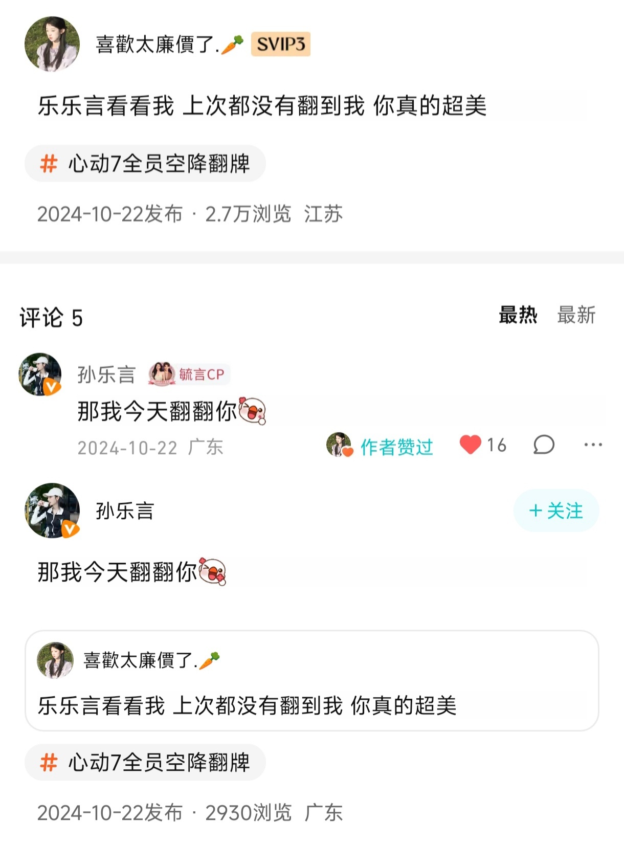 存一个翻牌楼📝 p1»2024.10.22腾讯视频心动7空降被孙乐言翻牌了p2