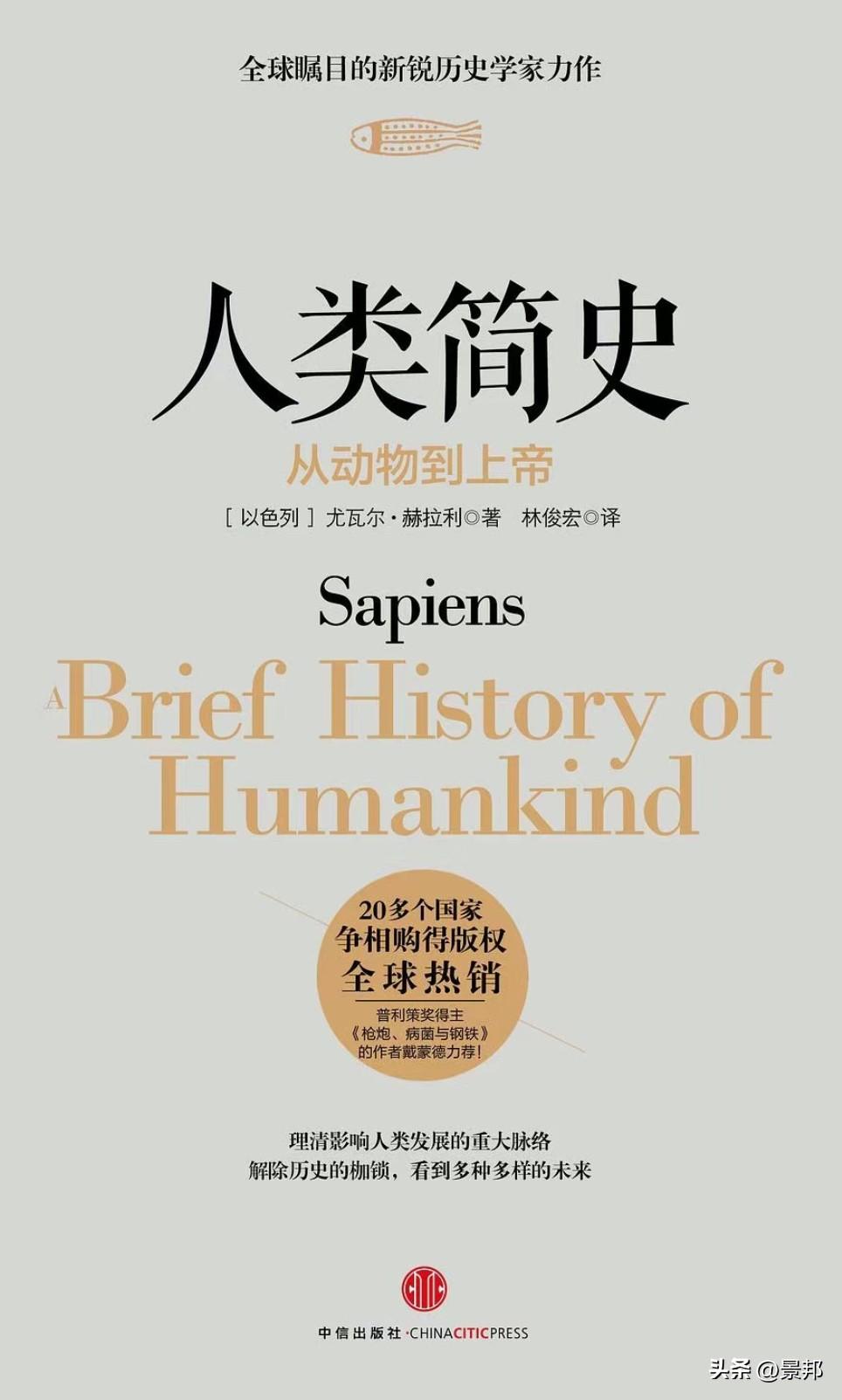 一部颠覆认知的人类文明启示录
《人类简史：从动物到上帝》绝非一本普通的历史书，它