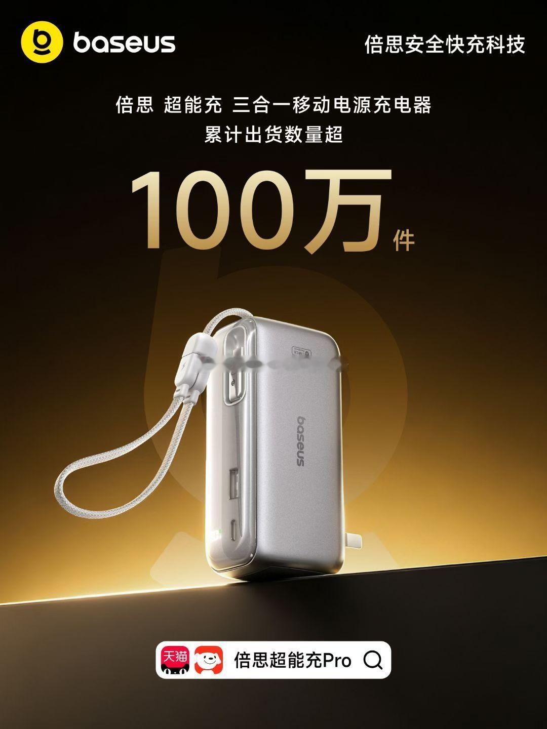 充电宝  倍思超能充三合一移动电源充电器，累计出货量超 100万件 
