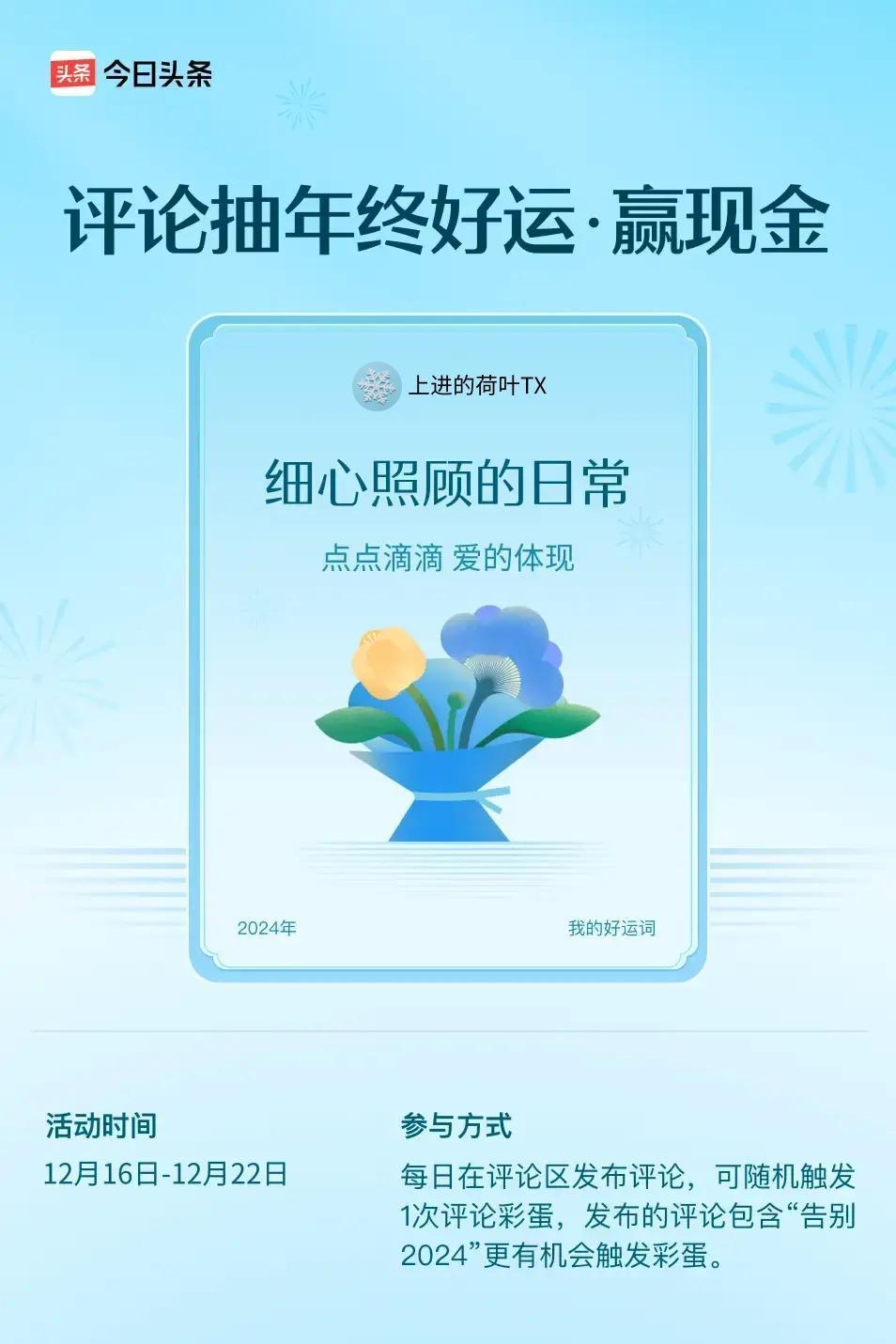 点点滴滴，爱的体现。 ”😄发布的评论包含“告别2024”抽中概率更大哟！快来试