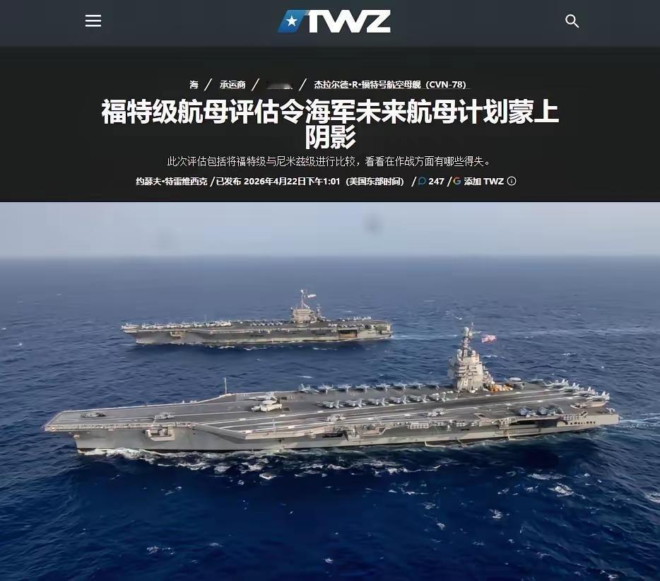 福特级航母可能要下马啦！你敢相信吗？入役日，有识之士就说，这玩意儿造的不行，大毛