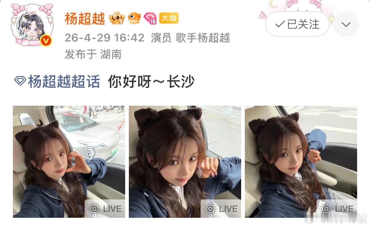 杨超越猫耳自拍 杨超越最新长沙随拍太萌了！猫耳造型搭配灵动眼神，软乎乎的神态自带