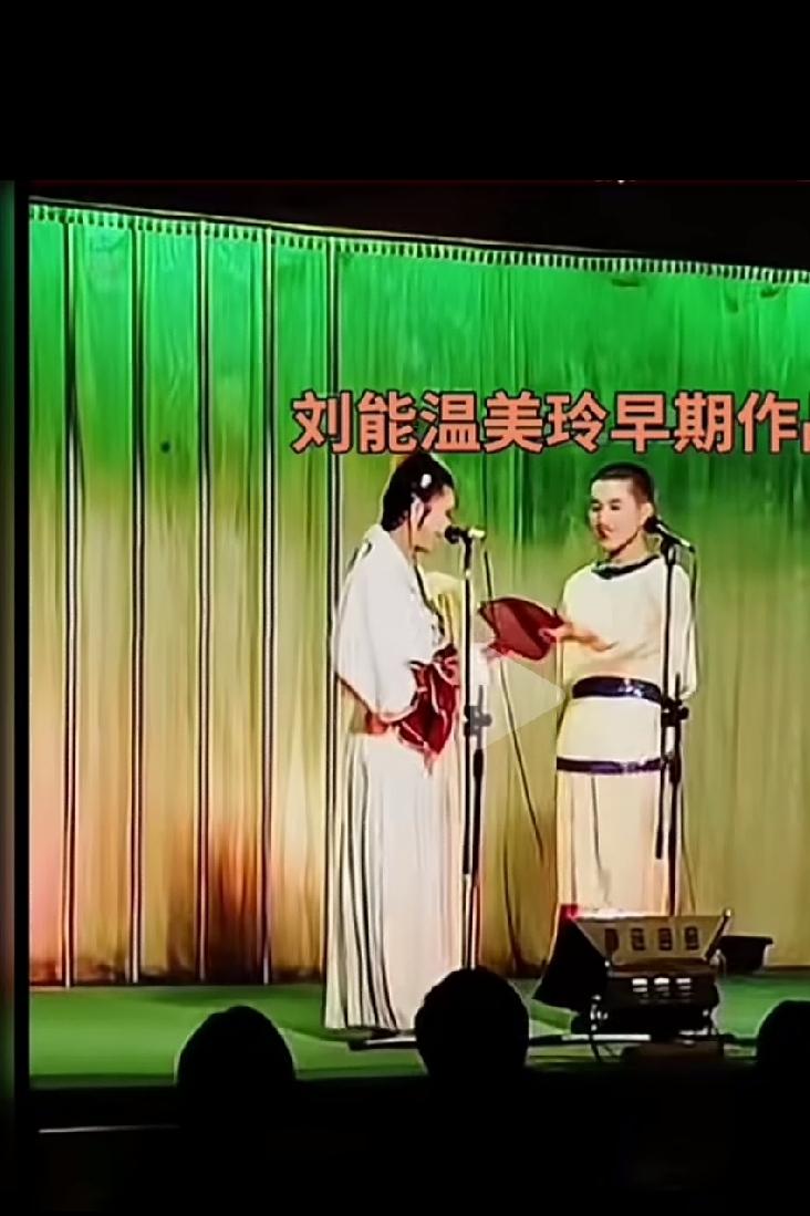这是刘能和温美玲年轻时候，刘能很清瘦，寸头小伙，很精神，活泼，口齿伶俐幽默，动作