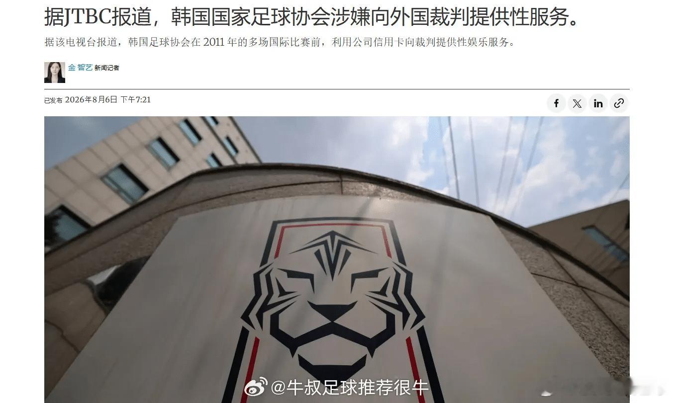 韩国被曝性贿赂3名中国足协人士韩媒翻出韩国文体部十年前监察报告，披露 2012 