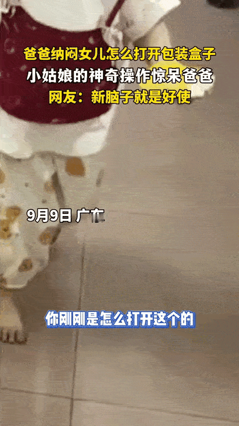 “这小孩怎么可以这么聪明！”广东，爸爸发现女儿开密封零食特别利索，比大人还快，就