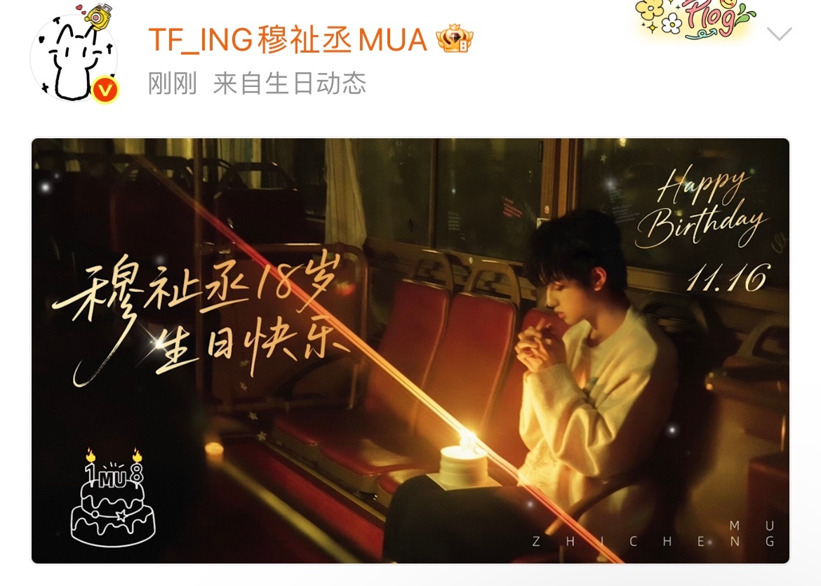 穆祉丞18了，成年快乐 