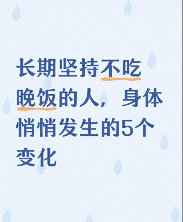 长期坚持不吃晚饭的人，身体悄悄发生的5个变化