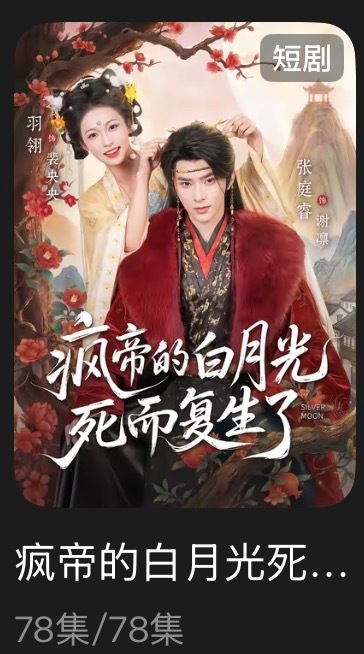 追剧记录：《疯帝的白月光死而复生了》个人评分：★★☆☆☆短剧｜古言｜甜宠呃。剧情
