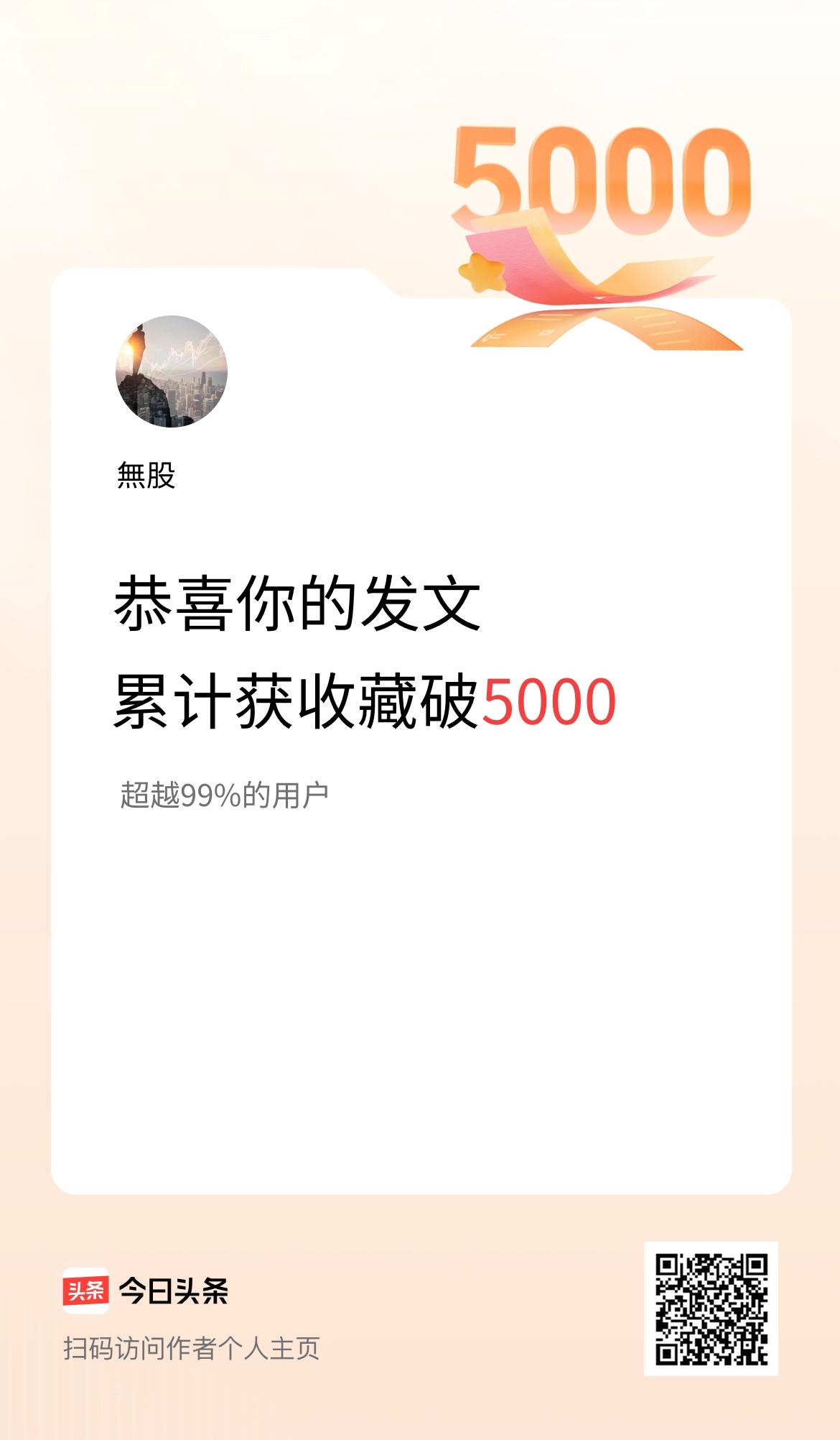 我在头条累计获收藏量破5000啦！