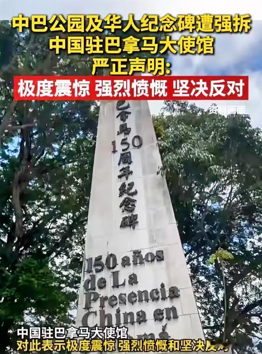中国大使馆发怒后，巴拿马朝野罕见团结：强拆中巴纪念碑是犯罪！
 
在刚刚过去的周