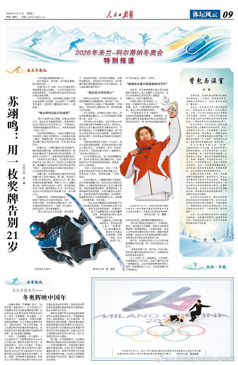【今日#人民日报海外版导读# | 苏翊鸣：用一枚奖牌告别21岁】今日出版的#人民