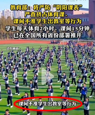 刚刚刷到一条新闻，差点从沙发上蹦起来。
教育部发话了：**严防“阴阳课表”，严查