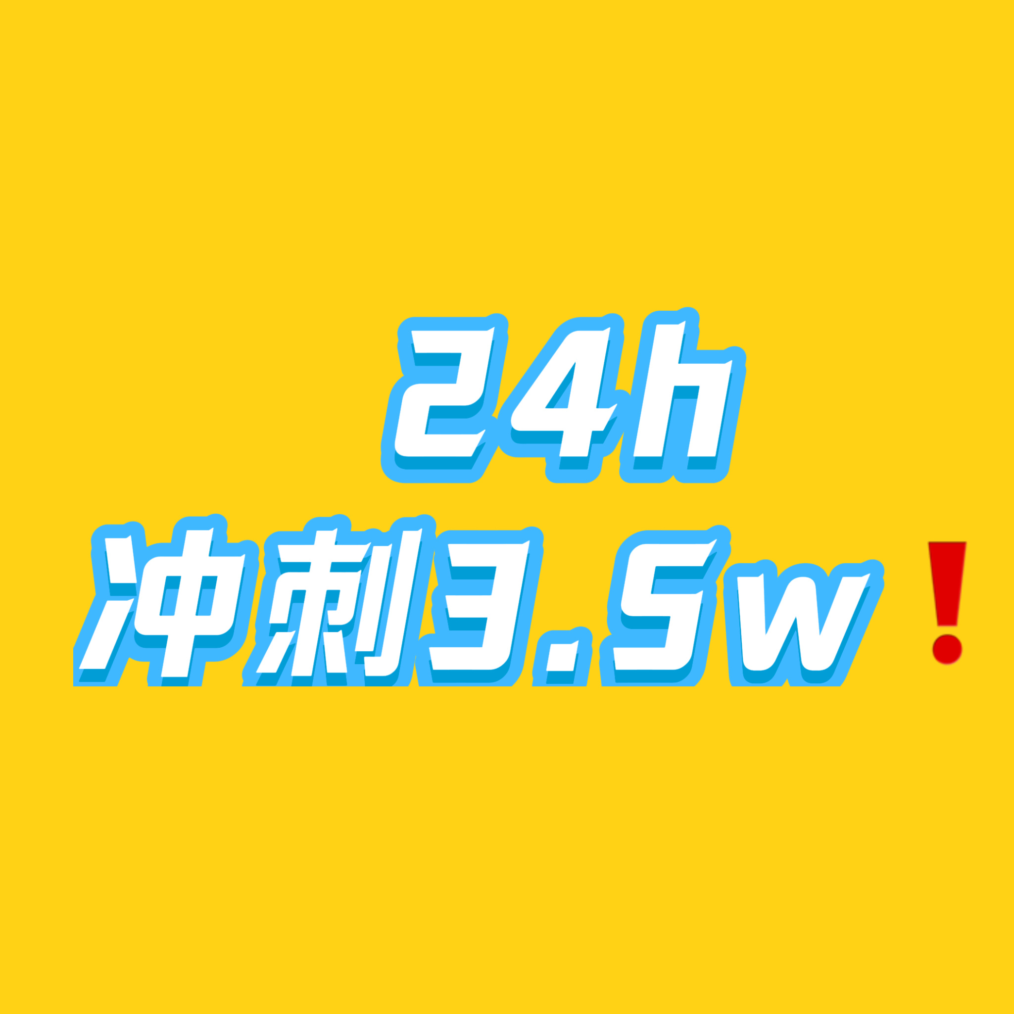 最近吸了很多新粉宝宝，想在这里给大家科普几个概念⭐️首24h：从然时汇总🔗发出