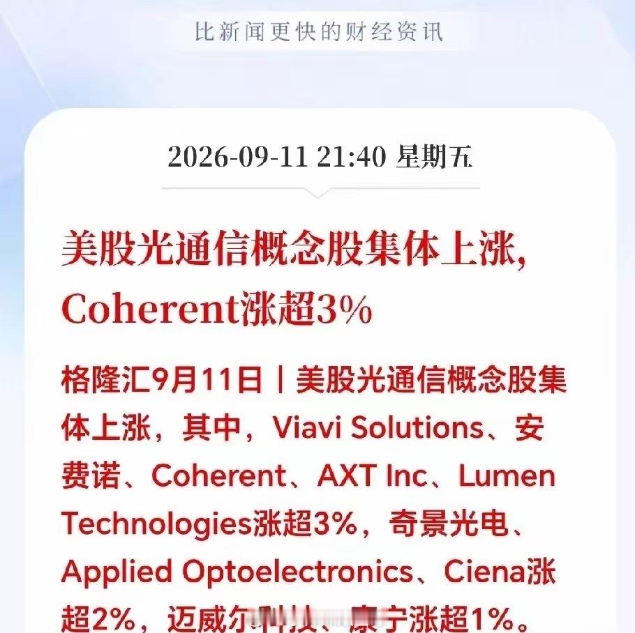 晚间突来大利好！下周光通信板块有望迎来触底大反弹！美股夜盘传来信号！老美CPI落