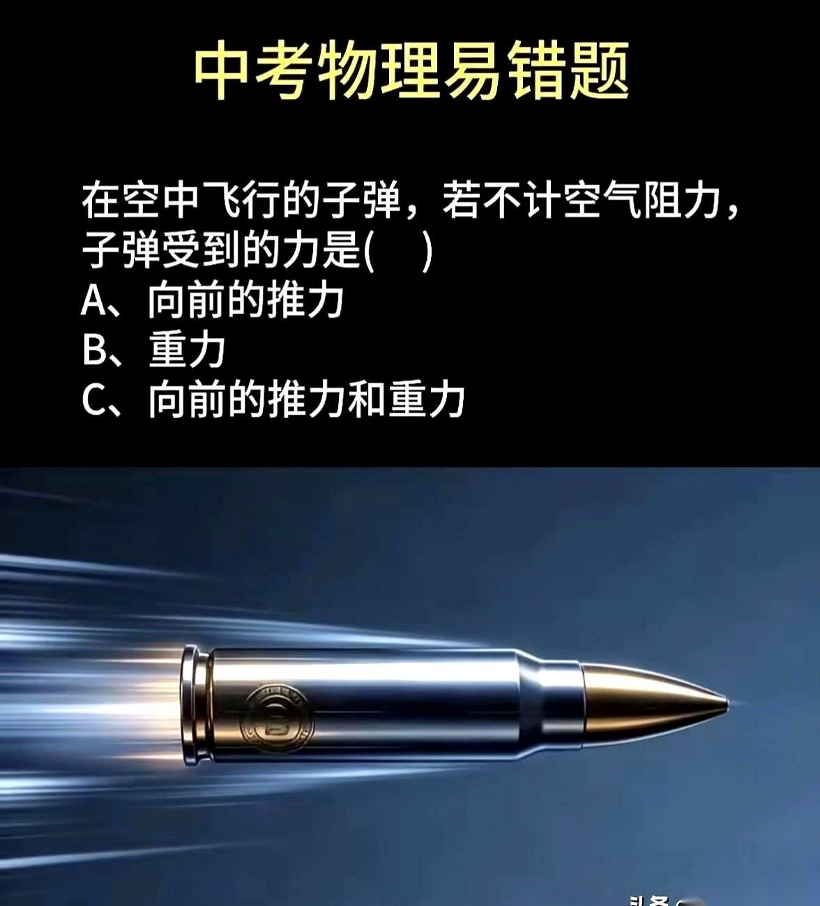 一道中考物理易错题，硬生生把不少初三考生的心态给做崩了。
题目贼短，就问一件事：